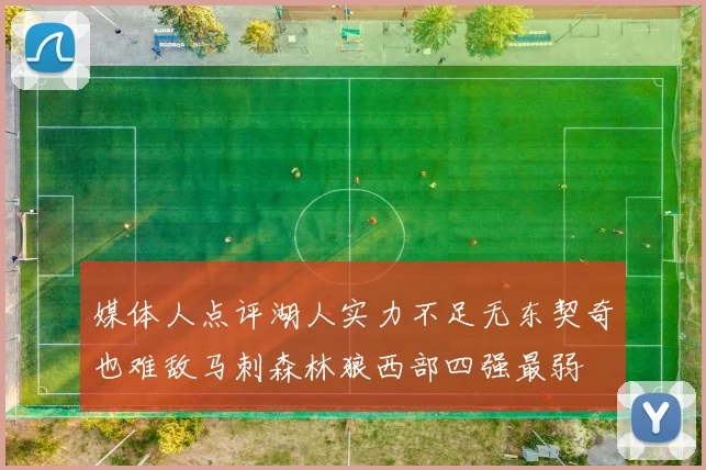 媒体人点评湖人实力不足无东契奇也难敌马刺森林狼西部四强最弱