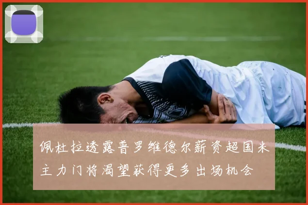 佩杜拉透露普罗维德尔薪资超国米主力门将渴望获得更多出场机会