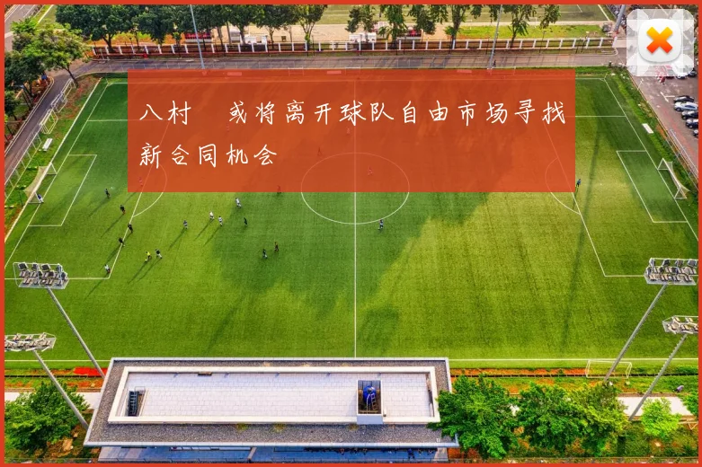八村塁或将离开球队自由市场寻找新合同机会