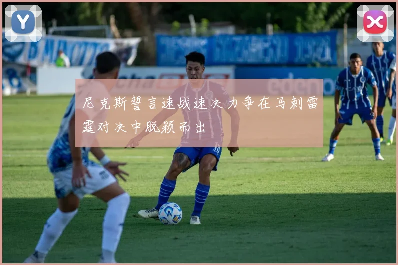 尼克斯誓言速战速决力争在马刺雷霆对决中脱颖而出