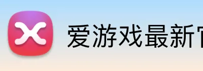 爱游戏最新官方 logo